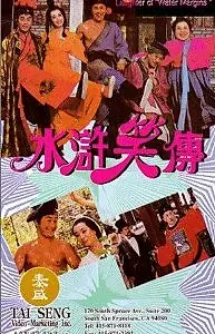 Постер к фильму «Shui hu xiao zhuan (1993)»