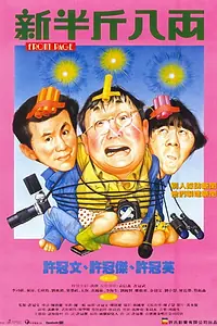 Постер к фильму «Первая полоса (1990)»