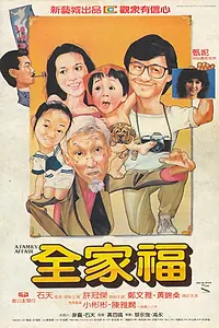 Главный постер фильма «Семейное дело (1984)»
