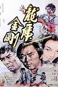 Главный постер фильма «Татуированный дракон (1973)»