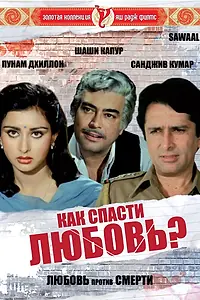 Главный постер фильма «Как спасти любовь? (1982)»