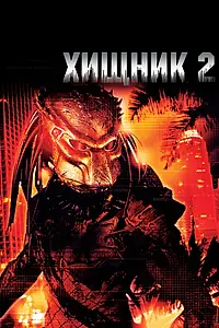 Постер к фильму «Хищник 2 (1990)»