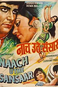 Главный постер фильма «Танцующий мир (1976)»