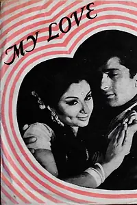Главный постер фильма «My Love (1970)»