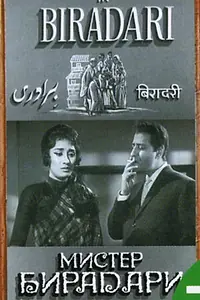 Постер к фильму «Мистер Бирадари (1966)»