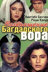 Главный постер фильма «Возвращение багдадского вора (1990)»
