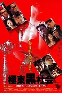 Постер к фильму «Тёмное общество Востока (1993)»