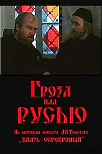 Главный постер фильма «Гроза над Русью (1992)»