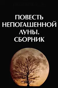 Главный постер фильма «Повесть непогашенной луны (1990)»