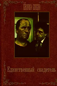 Главный постер фильма «Единственный свидетель (1990)»