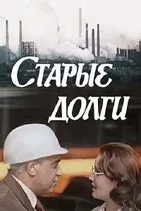 Постер к фильму «Старые долги (1980)»