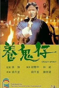 Постер к фильму «Yang gui zi (1987)»