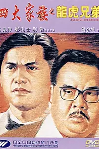 Главный постер фильма «Si da jia zu zhi long hu xiong di (1991)»