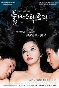 Главный постер фильма «Пластиковое дерево (2003)»