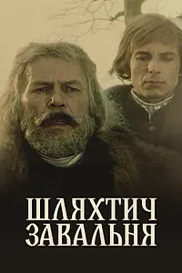 Постер к фильму «Шляхтич Завальня (1994)»