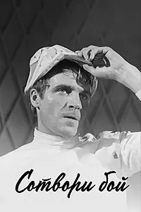 Главный постер фильма «Сотвори бой (1969)»