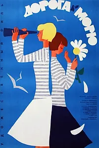 Главный постер фильма «Дорога к морю (1965)»