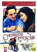 Постер к фильму «Очередной переезд Эда (1996)»