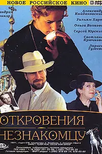 Главный постер фильма «Откровения незнакомцу (1995)»