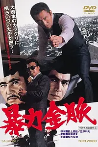 Главный постер фильма «Bôryoku kinmyaku (1975)»