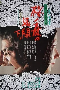 Постер к фильму «Под сенью цветущих вишен (1975)»
