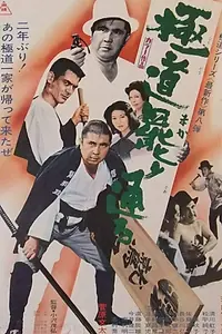 Постер к фильму «Gokudo makari touru (1972)»