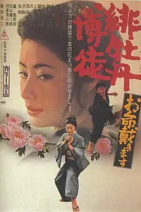Постер к фильму «Красный Пион: Здесь, чтобы убить тебя (1971)»