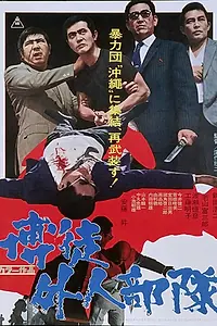 Постер к фильму «Кровавые раны жизни (1971)»