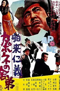 Главный постер фильма «Братья Капоне: Импортные понятия (1970)»