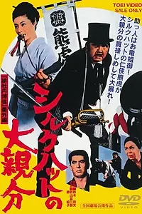 Главный постер фильма «Большой босс в шелковом цилиндре (1970)»
