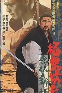 Постер к фильму «Очень плохой монах 3: паломничество убийцы (1969)»