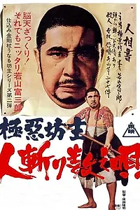 Постер к фильму «Очень плохой монах 2: считалочка для убийцы (1968)»