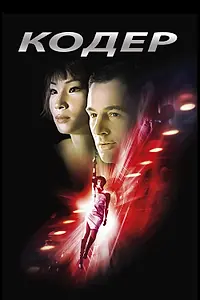 Постер к фильму «Кодер (2002)»
