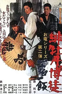 Постер к фильму «Красный Пион 2: Долг игрока (1968)»