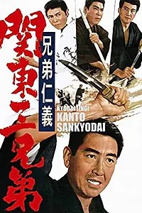 Главный постер фильма «Kyôdai jingi: Kantô sankyôdai (1966)»