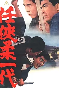 Главный постер фильма «Эра доблести и благородства (1966)»