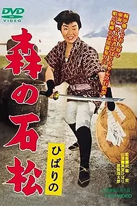 Главный постер фильма «Исимацу Мори (1960)»