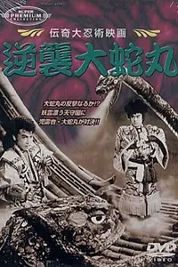 Постер к фильму «Gyakushu orochimaru (1955)»
