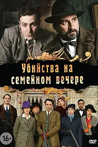 Постер к сериалу «Убийства на семейном вечере (2006)»