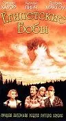 Главный постер фильма «Египетские бобы (1994)»