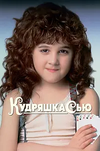 Главный постер фильма «Кудряшка Сью (1991)»