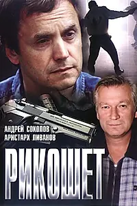 Постер к фильму «Рикошет (1997)»