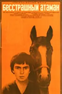 Главный постер фильма «Бесстрашный атаман (1973)»