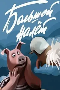 Главный постер мультфильма «Большой налет (1992)»