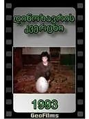 Главный постер фильма «И в замке радость я найду (1993)»