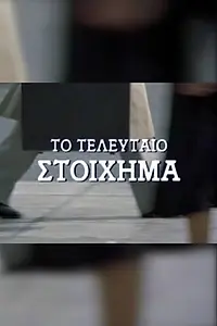 Главный постер фильма «Последнее пари (1989)»