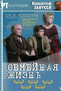 Главный постер фильма «Семейная жизнь (1971)»