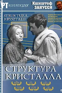 Главный постер фильма «Структура кристалла (1969)»