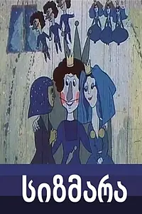 Постер к мультфильму «Сизмара (1983)»