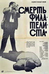 Главный постер фильма «Смерть филателиста (1969)»